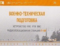 Военно-техническая подготовка. Устройство РЛС РТВ ВВС. Учебное пособие. В 2 частях. Часть 2. Альбом схем и рисунков фото книги