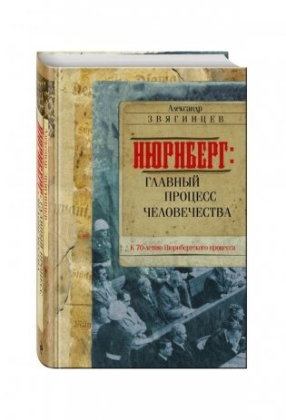 Нюрнберг: главный процесс человечества фото книги