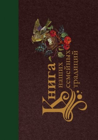 Книга наших семейных традиций фото книги