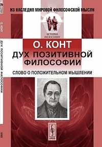 Дух позитивной философии. Слово о положительном мышлении фото книги