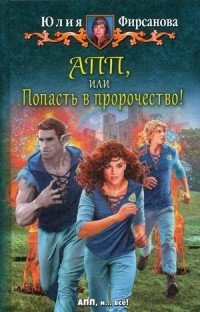 АПП, или Попасть в пророчество! фото книги