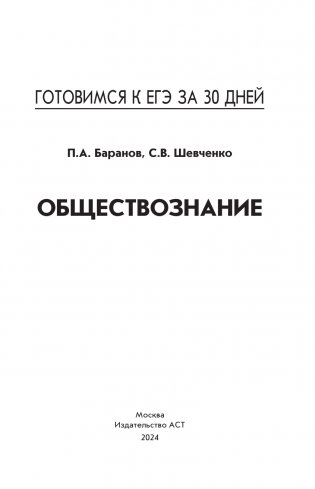 Готовимся к ЕГЭ за 30 дней. Обществознание фото книги 2