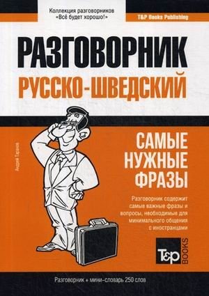 Шведский язык. Разговорник. Самые нужные фразы. Мини-словарь. 250 слов фото книги