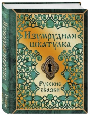 Изумрудная шкатулка. Русские сказки фото книги