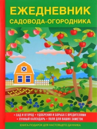 Ежедневник садовода-огородника фото книги