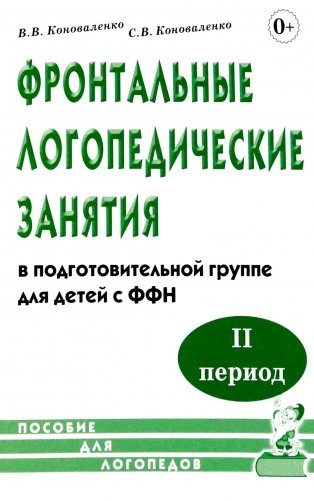 Фронтальные логопедические занятия в подготовительной группе для детей с ФФН. 2 период: пособие для логопедов. 2-е изд., испр.и доп фото книги