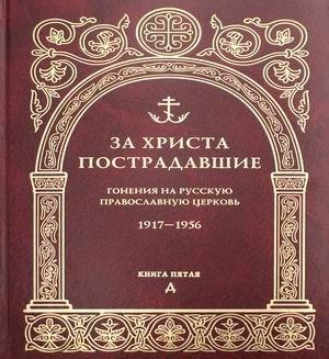 За Христа пострадавшие. Гонения на Русскую Православную Церковь. 1917-1956. Книга 5: Д фото книги