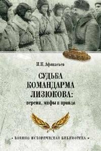 Судьба командарма Лизюкова; версия, мифы и правда фото книги
