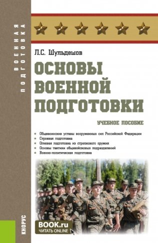 Основы военной подготовки: Учебное пособие фото книги