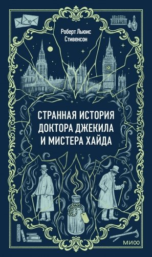 Странная история доктора Джекила и мистера Хайда. Вечные истории фото книги
