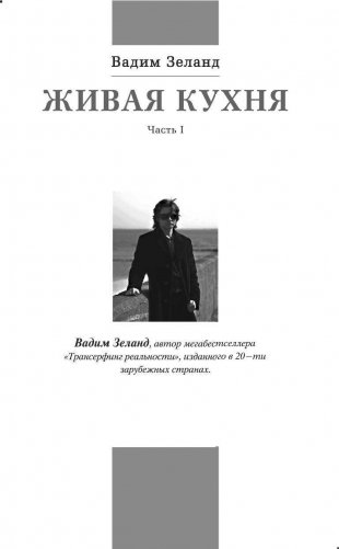 Живая кухня. Трансерфинг обновления. Система питания человека третьего тысячелетия - цивилизация новой волны фото книги 5