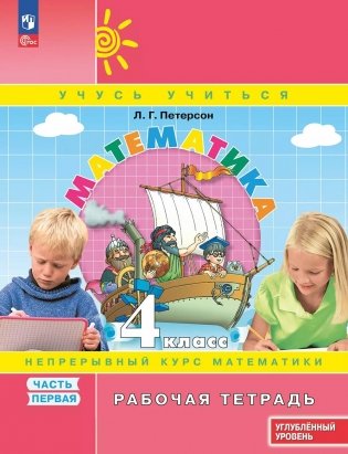 Математика: 4 класс: углубленный уровень: рабочая тетрадь: в 3 ч. Ч. 1. 2-е изд фото книги
