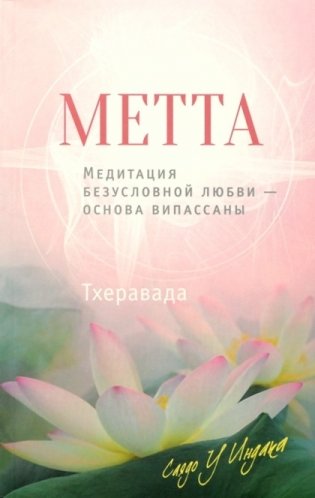 Метта. Медитация безусловной любви - основа випассаны фото книги