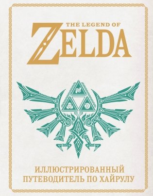 The Legend of Zelda. Иллюстрированный путеводитель по Хайрулу фото книги