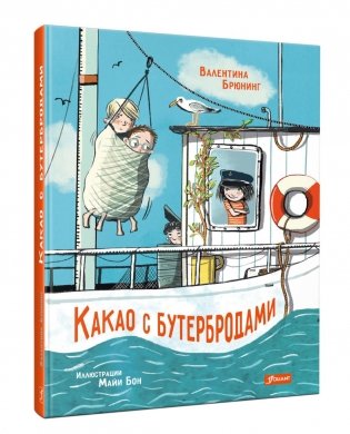 Какао с бутербродами: повесть фото книги