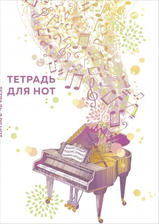 Тетрадь для нот. Рояль (24 л., А4, вертикальная, скрепка) фото книги