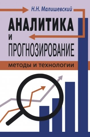 Аналитика и прогнозирование: методы и технологии фото книги