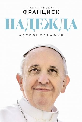Надежда: Автобиография фото книги