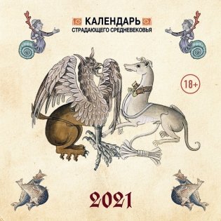 Календарь "Страдающее Средневековье" на 2021 год фото книги