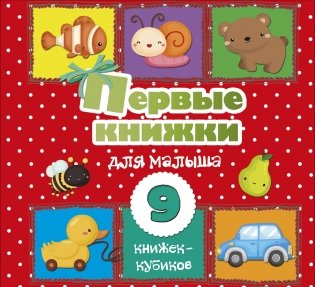 Первые книжки для малыша. 9 книжек-кубиков! фото книги
