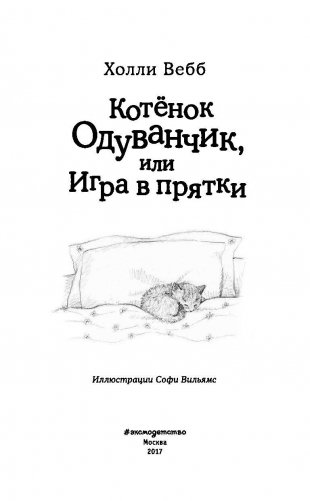 Котенок Одуванчик, или Игра в прятки фото книги 4