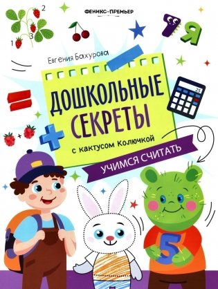 Учимся считать: рабочая тетрадь фото книги