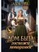 Дом быта госпожи попаданки фото книги маленькое 2