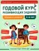 Годовой курс развивающих заданий для детей 5-6 лет. Играем и учимся! фото книги маленькое 2