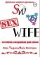 SexWife - это жена, созданная для секса фото книги маленькое 2