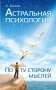 Астральная психология: по ту сторону мыслей фото книги маленькое 2