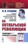 Об Октябрьской революции: Сборник статей и речей (обл.). 2-е изд фото книги маленькое 2