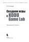 Создаем игры с Kodu Game Lab. Учебное пособие фото книги маленькое 16