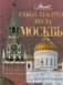 Самые красивые места Москвы фото книги маленькое 2
