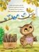 Лесной обед фото книги маленькое 6