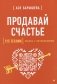 Продавай счастье. 125 техник работы с возражениями фото книги маленькое 2