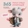 365 милых сердцу аффирмаций. Календарь настенный на 2027 год (300х300) фото книги маленькое 2