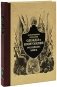 Историческое описание одежды и вооружения российских войск. Часть 4 фото книги маленькое 2