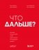 Что дальше? Как найти большую идею, чтобы вывести бизнес на следующий уровень фото книги маленькое 2