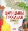 Царицыны гусельки. Раскраска фото книги маленькое 2