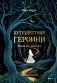 Путешествие героини. Женский путь к целостности фото книги маленькое 2