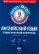 Английский язык. Тематический контроль. 9 класс. Рабочая тетрадь. ФГОС (+ CD-ROM) фото книги маленькое 2