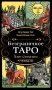 Безграничное Таро (Классическое Таро Артура Уэйта в безрамочном оформлении, 78 карт, 2 пустые карты, руководство в коробке) фото книги маленькое 2