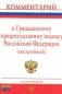 Комментарий к Гражданскому процессуальному кодексу РФ (постатейный) фото книги маленькое 2
