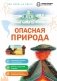 Опасная природа фото книги маленькое 2