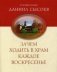 Зачем ходить в храм каждое Воскресенье? фото книги маленькое 2