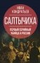 Салтычиха. Первый серийный убийца в России фото книги маленькое 2