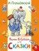 Сказки фото книги маленькое 2