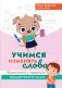 Учимся изменять слова: профилактика и коррекция аграмматического письма фото книги маленькое 2