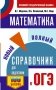 ОГЭ. Математика. Новый полный справочник для подготовки к ОГЭ фото книги маленькое 2