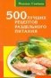 500 лучших рецептов раздельного питания фото книги маленькое 2